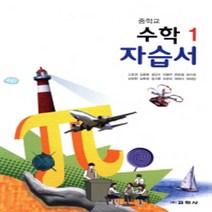 N-참고서 [국내최초 맞춤서비스] 서울 강남구 대치중학교 대치중 교학사 수학 중1 자습서 (평가 겸용) (~2024년까지 동일사용), 중등1학년