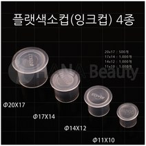 반영구 타투재료 - 잉크컵_색소컵 플랫 *4종류* (500*1000개입), 1000개입, #14