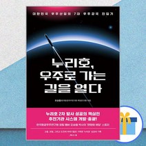 누리호 우주로 가는 길을 열다 / 알에이치코리아