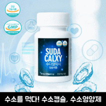 수소칼슘 수다캘럭시 먹는수소 수소캡슐 인칼슘 운동선수영양제 치아 뼈에좋은칼슘 수소알약 수소영양제