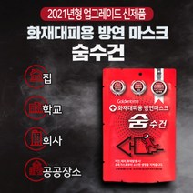 화재대피용 손수건 숨수건 화재수건 구조손수건 방연마스크 재난 재해 비상용품 학교 관공서 빌딩, 비치용1개