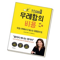 무례함의 비용 / 흐름출판, 없음