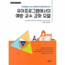 유아프로그램에서의예방교수강화모델 2 긍정적행동지원시리즈, 상품명
