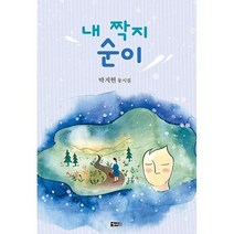 밀크북 내 짝지 순이, 도서