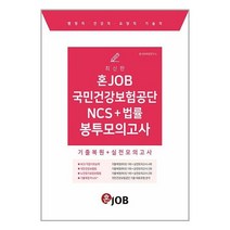 혼JOB 국민건강보험공단 NCS + 법률 봉투모의고사 / 커리어빅 [ 빠른출발-Faster DEL.]