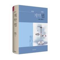 계약법(민법1), 박영사