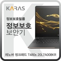 [KT알파쇼핑]레노버 씽크패드 T480s 20L7A008KR용 블랙에디션 정보보안필름