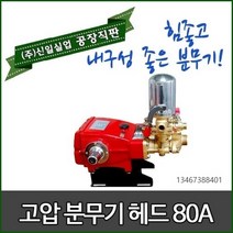 신일 분무기 고압 분무기 헤드 50A 80A 엔진분무기 동력분무기 자동분무기 농약살포기, 고압분무기 헤드 80A