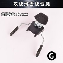더블 보드 스노우보드 바인딩 장치 액세서리 미끄럼 방지 스노우 클라이밍, 스노우 클라이밍 폭 90mm