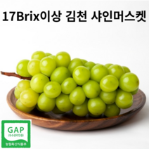 김천 씨없는 샤인머스켓 망고포도 고당도 1kg 1.5kg 2kg 고당도 선물용 17브릭스, 1kg 2수