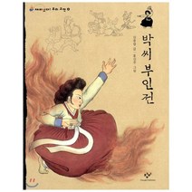 박씨 부인전 (큰글자도서), 창비