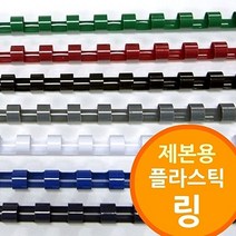 링제본기용 플라스틱링, 다안쿠팡2 백색_22mm 100개