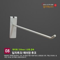 메쉬망 일자후크(일반형)네트망 휀스망 철망 진열부속, 화이트