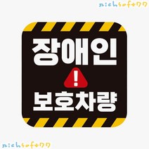 [richsoft77] 장애인보호차량2 고휘도반사 자석 자동차스티커