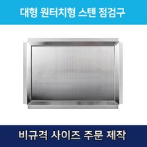 개폐형 대형 원터치형 700 스텐 점검구 천장점검용 스테인레스점검구 갈바점검구 원터치형점검구, 700*700