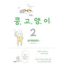 콩고양이 2 : 밥 먹어야지~, 비채