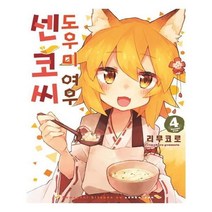 유니오니아시아 도우미 여우 센코 씨 4