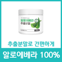 알로에베라 100% 분말 가루 파우더 식용 순수 추출 영양 간편 건강 영양소 칼슘 아미노산 알로에신 비타민 A C D 무첨가물 쥬스, 250g  x 17병