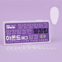 [고네일] 말캉팁 말랑팁 팁연장 240pcs / 말캉젤 짝꿍 연장네일 파티 팁익스텐션 초보자도가능, 아몬드에그