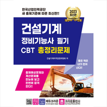 2023 건설기계 정비기능사 필기 CBT 총정리문제 스프링제본 1권 (교환&반품불가), 크라운출판사