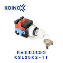 KOINO(건흥전기) 키스위치 KSL25K2-11 1A1B 25파이 2단수동