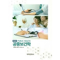 [개똥이네][중고-중] 공중보건학