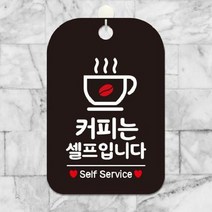 [더art] 커피는셀프입니다 self service 사각안내판 블랙 theART, 배송메모에 기입하세요.