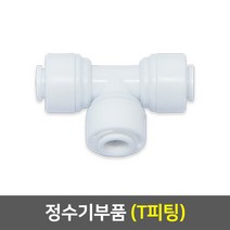 정수기 부품, 03_T피팅(1개)