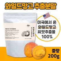 100% 와일드 망고 종자 추출 분말 200g 남자 여자 온가족 섭취 가능한 불순물 없는 순수한 와일드 망고 종자 추출물, 3봉 600g