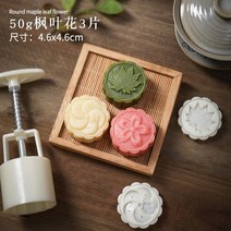 과자 틀 화과자만들기 월병 다식 만들기 도구 약과 틀 떡 도장, 50g, 단풍잎 3개