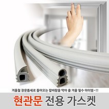 현관문전용 가스켓 날개형 회색(1개) / 문풍지 외풍차단 틈막이 창문바람막이 현관틈막이