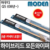 아우디 Q5 (08년~) 와이퍼 모든와이퍼 멀티커넥터포함
