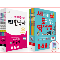 세마리 토끼잡는 역사 탐험 특별 패키지(전6권+탐험 북)+초등 한국사 6종+욕실 세척장갑 초등국사 초등국사 문화유산 탐방 초등 여행 탐험기 여행기 국사 상식