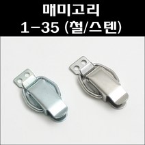 매미고리 1-35-1/1-35/매미고리기본형 소, 1-35-1(철)