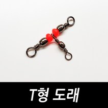 싸가지피싱 T형 도래 자작 채비 도래 소품