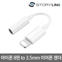 아이폰8핀 3.5mm이어폰 변환젠더/이어폰잭단자 어댑터