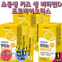 초등생 키즈 생 비타민D 어린이 프로바이오틱스 모유 유산균 장까지살아가는 비피더스 섭취시간 황금변 키즈유아 생균 면역력 프리바이오 유아 신생아 여드름에좋은 초유 영양제 주니어