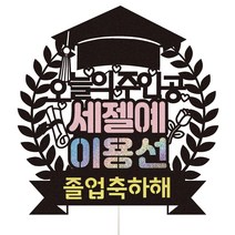 비비드레인 졸업식 선물 꽃다발 장식 케이크토퍼, 1개, 05-졸업/입학축하해(핑크)세젤예
