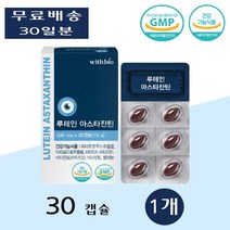 위드바이오 아이 루테인 루테린 뉴테인 루태린 뉴테린 아스타잔틴 효능 황반 30캡슐 1개