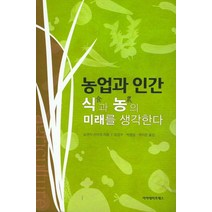 농업과 인간 식과 농의 미래를 생각한다, 아카데미프레스, 쇼겐지 신이치