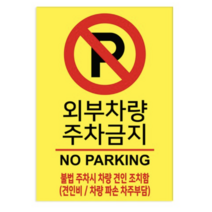 포맥스 표지판 100982 A2, 외부차량 주차금지, 5개