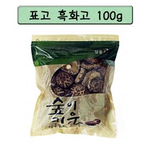 정남진 장흥 표고버섯 흑화고 100g 자연재배과정에서 이슬이나 수분을 맞은 표고 쫀득한 육질과 향이 특징