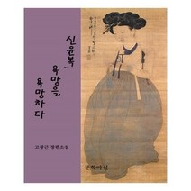 유니오니아시아 신윤복 욕망을 욕망하다