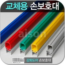 강화도어손보호대 교체 24000mm 교체용 고무 부분만 상품 보수용 강화유리문 손보호대 소모품 고무, A-100_파란색