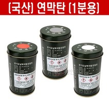 스모크 소방훈련용 국산 연막탄 1분용 신호 구조용 공연연출 행사 누구나 사용가능, 회색, 1개