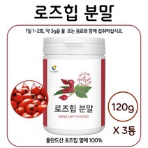 폴란드산 로즈힙 분말 120g 약 20~40일분 물 또는 원하는 음료와 함께 섭취 10대 20대 30대 40대 50대 60대 남성 여성, 3통        480g