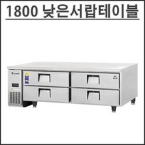 부성 1800 낮은 서랍식 테이블 냉장고 B180CL-4RROS-E 업소용 영업용 밧드별도