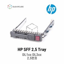 HP 2.5인치 SFF SSD 하드디스크 서버트레이 캐디 가이드 651687-001 651699-001 디스크가이드 DL360p DL380P