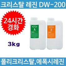 다솔산업 크리스탈 레진 DW200_주제(2kg) 경화제(1kg)
