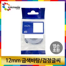 엡손 호환 라벨 테이프 OK200 OK300 OK320 OK497 OK500P OK600P OK700 OK720 OK900P 라벨테이프, 12mm_SM12Z(금색바탕/검정글씨)